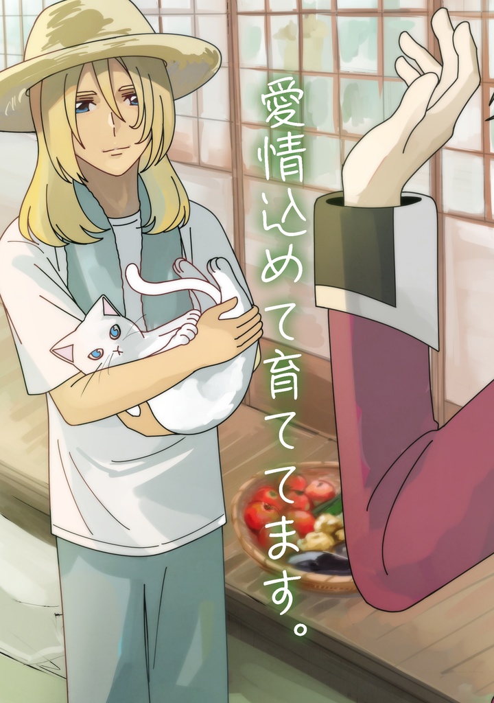 愛情込めて育ててます。