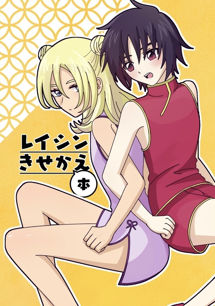 レイシンきせかえ本