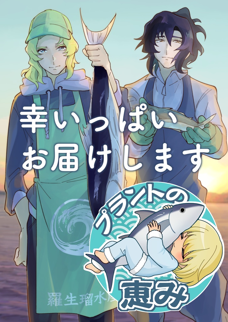 幸いっぱいお届けします