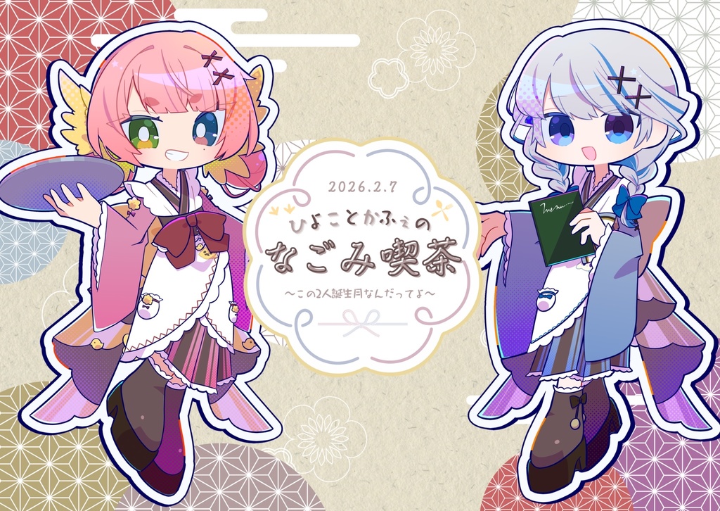 ひよことかふぇのなごみ喫茶　～この2人誕生月なんだってよ～　