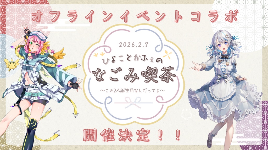 ひよことかふぇのなごみ喫茶 ~この2人誕生月なんだってよ~