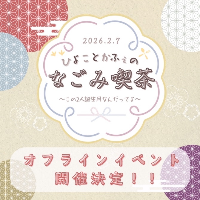 ひよことかふぇのなごみ喫茶 ~この2人誕生月なんだってよ~