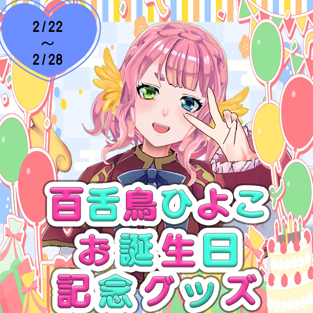 🎁お誕生日グッツ🎁予約2/28まで※商品の説明の所に注意書きあります。