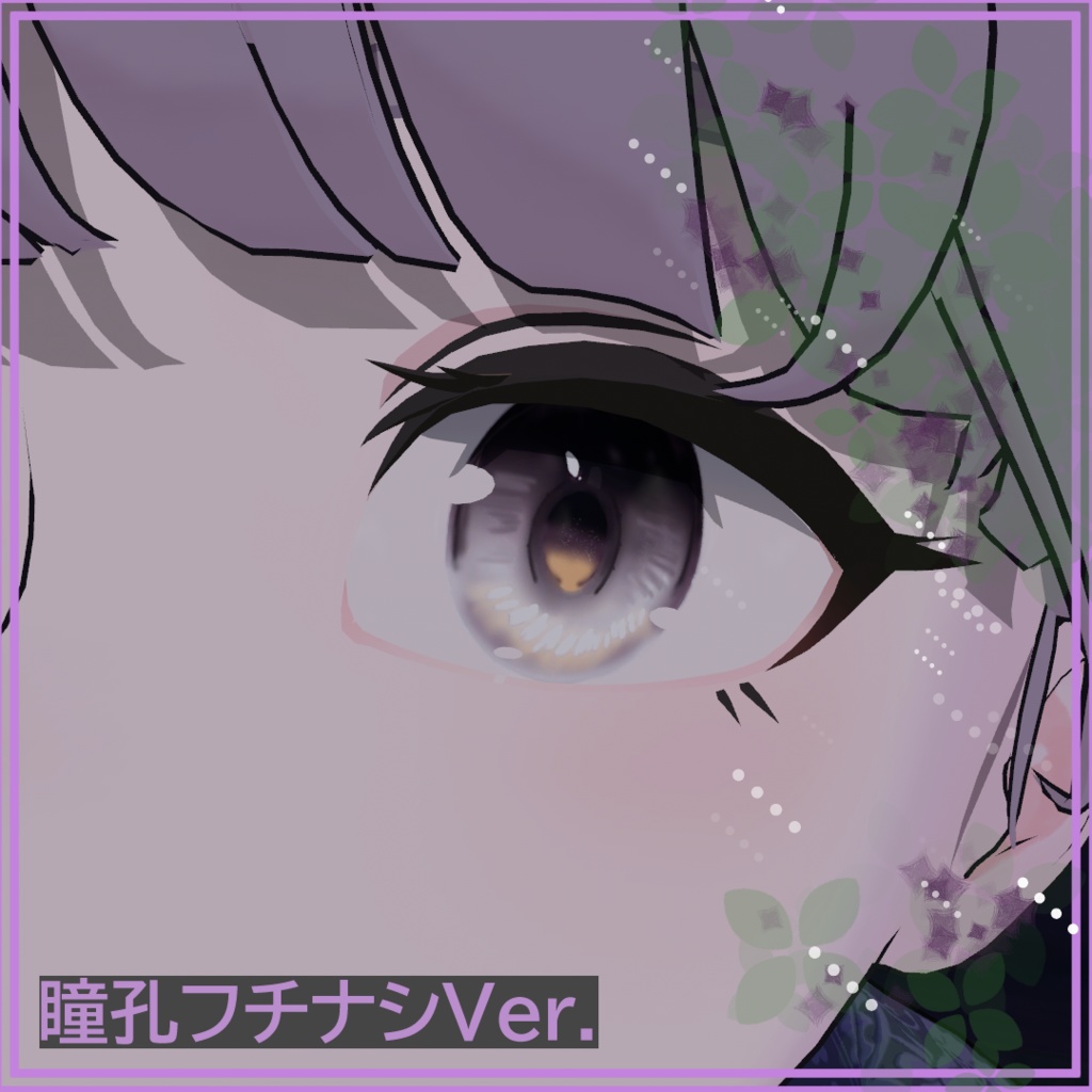 🍆Aubergine Eyetexture🍆【Lapwing対応】