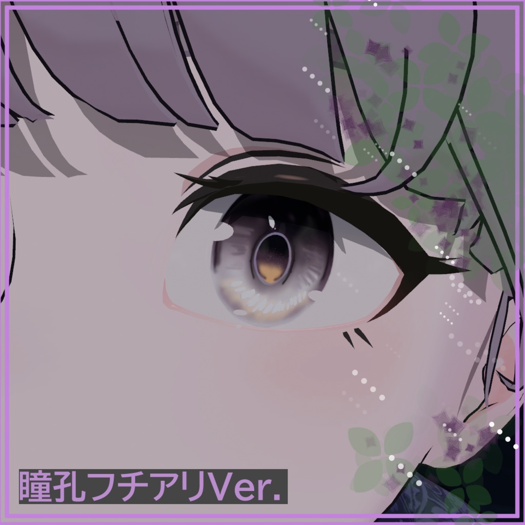 🍆Aubergine Eyetexture🍆【Lapwing対応】