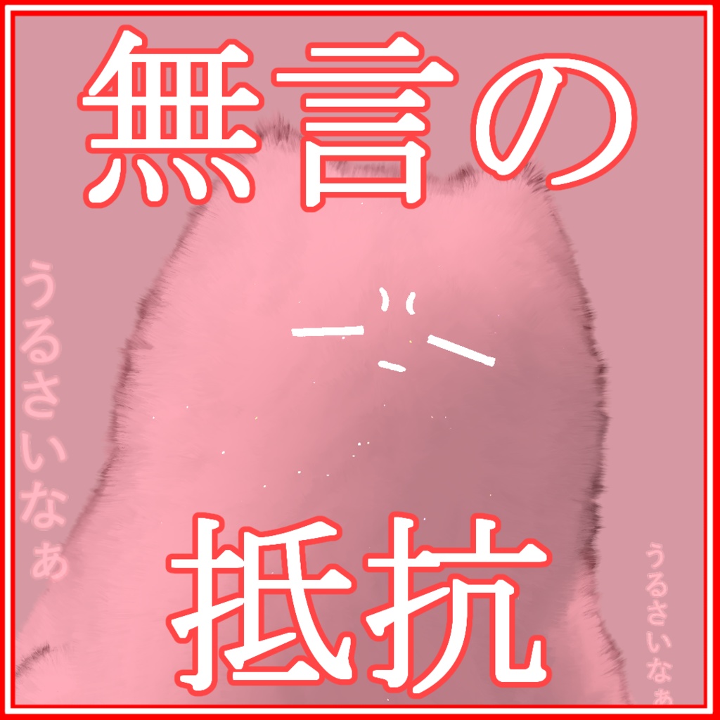 【無料】うるさいなぁパーティクル🍖