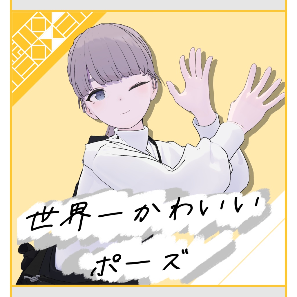 💛【無料配布】世界一かわいいポーズ【2種】💛