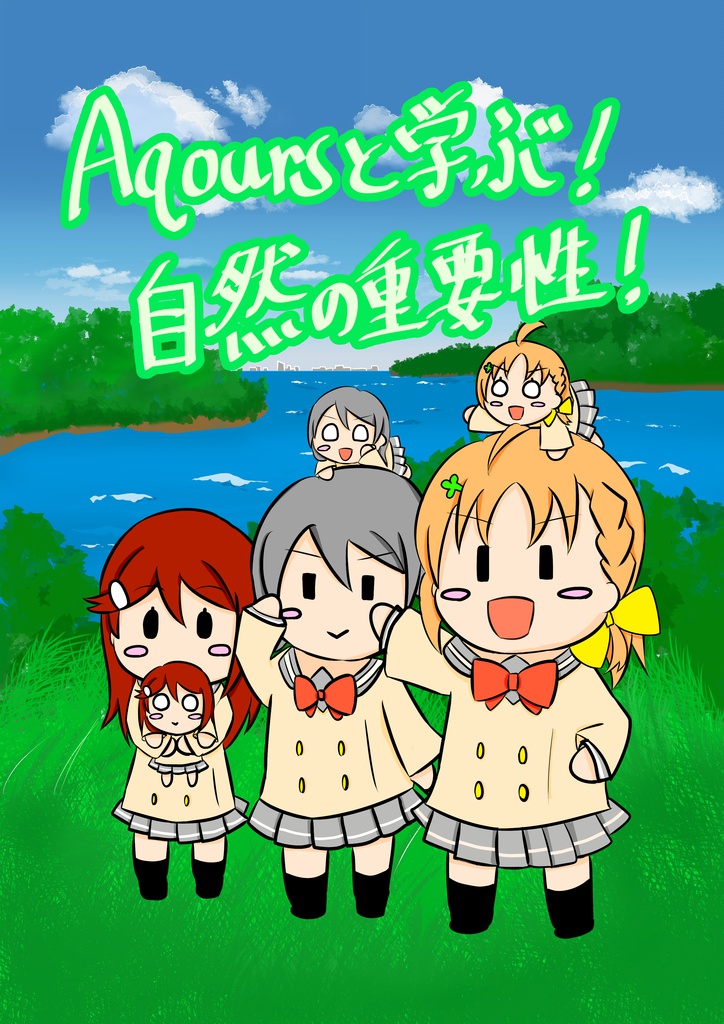 Aqoursと学ぶ！自然の重要性！
