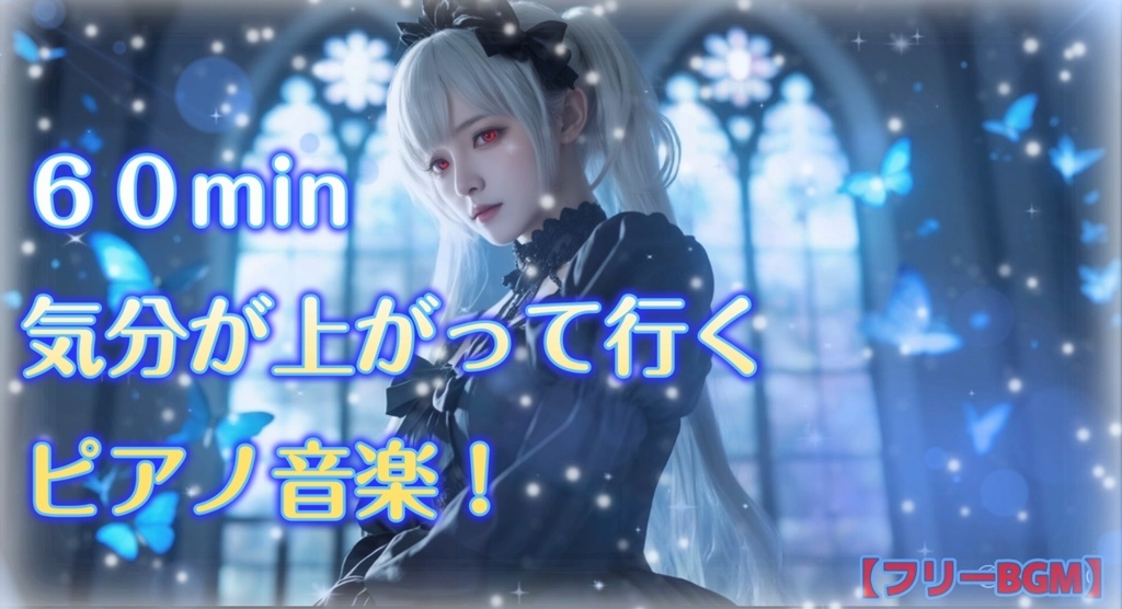 【フリーBGM】青い蝶の舞う朝に【気分が上がって行くピアノ音楽！作業用配信用】
