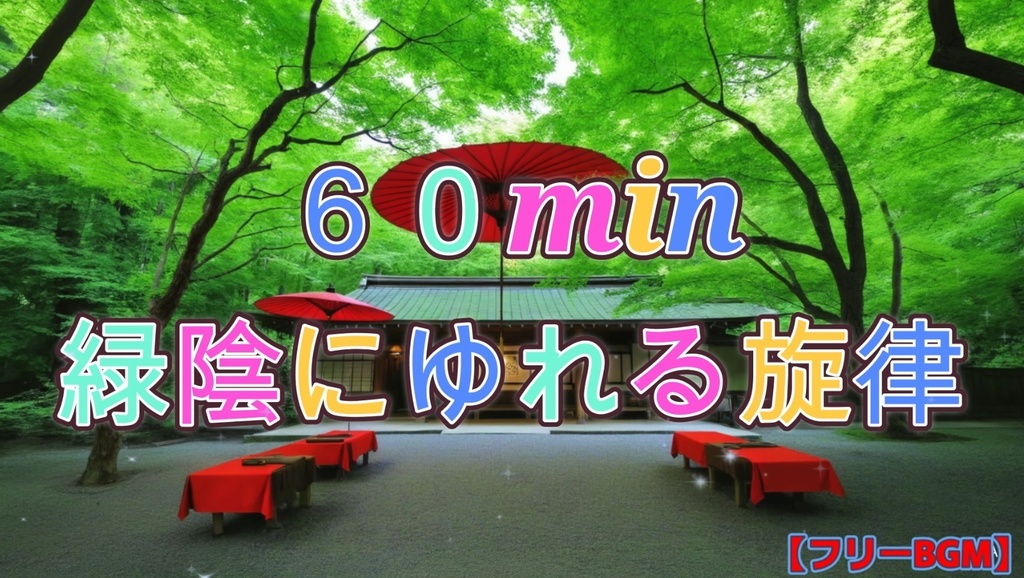 【フリーBGM】☕「緑陰にゆれる旋律」✨【気分が上がって行く和の音楽！作業用配信用】