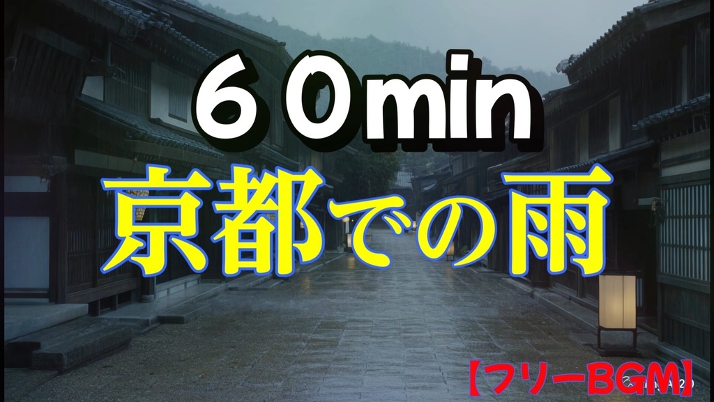 【フリーBGM】☔「京都での雨」☔【雨の音！作業用睡眠用配信用】