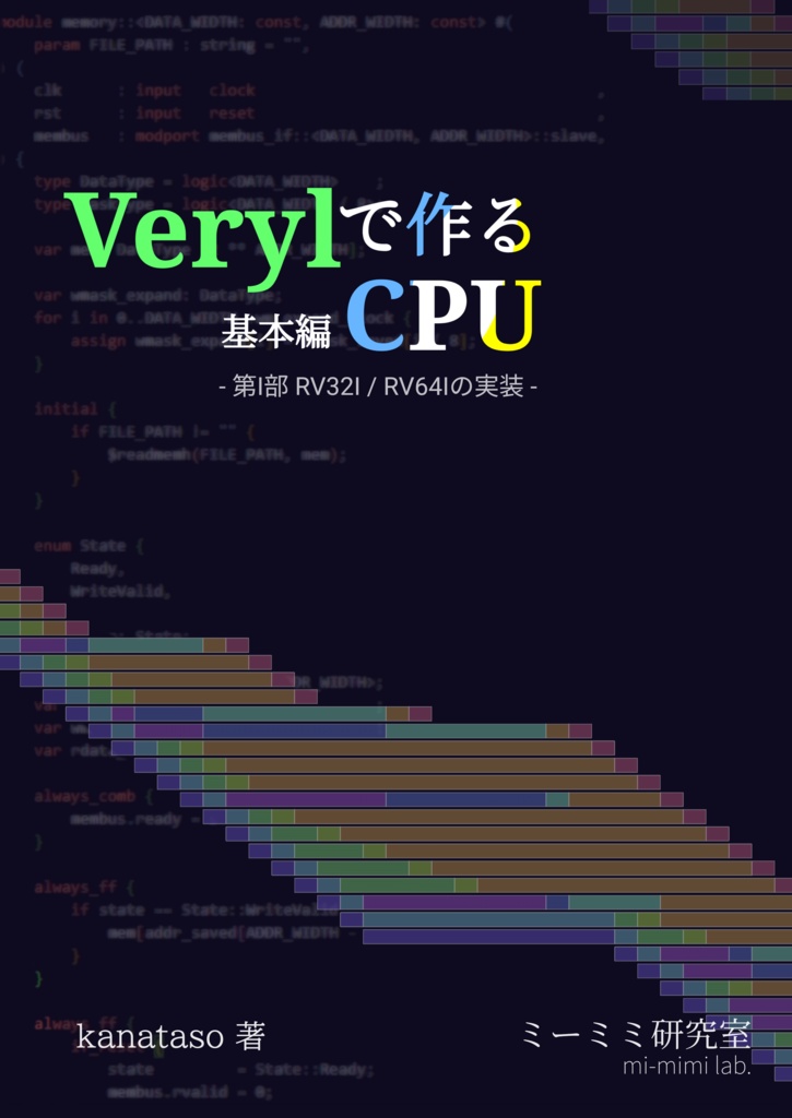 Verylで作るCPU 基本編 第一部 (紙版)