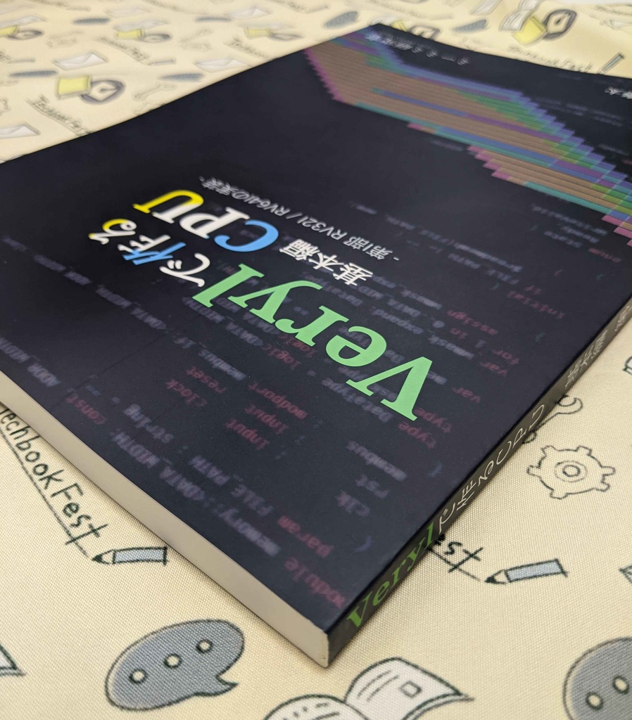 Verylで作るCPU 基本編 第一部 (紙版)