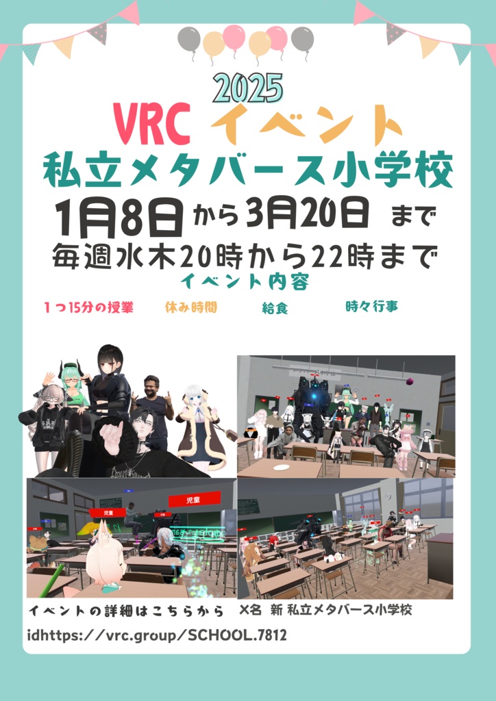 私立メタバース小学校ポスター