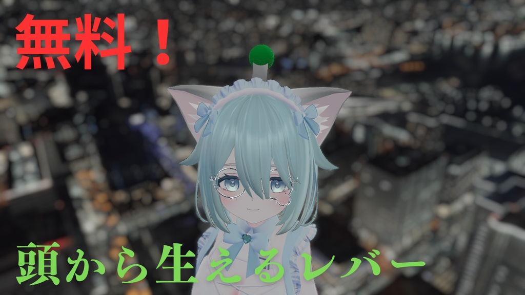 頭から生えてるレバー