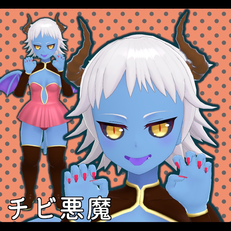 【オリジナル3Dモデル】 チビ悪魔