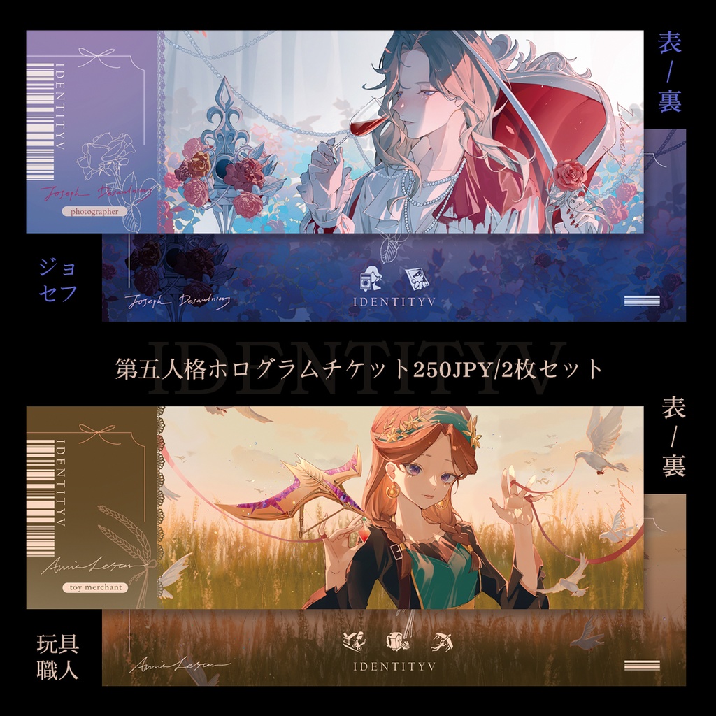 第五人格/ホログラムチケット　2枚セット