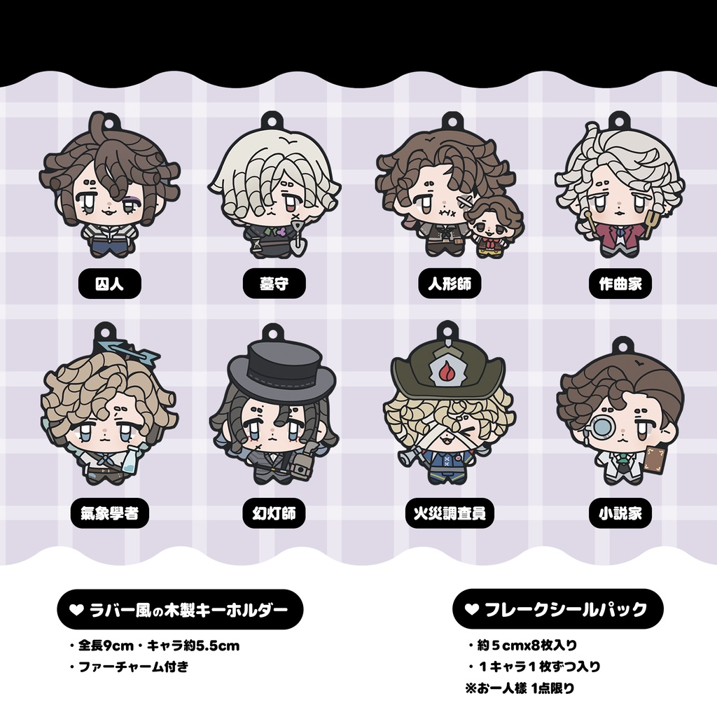 【第五人格】ラバー風の木製キーホルダー&フレークシールパック