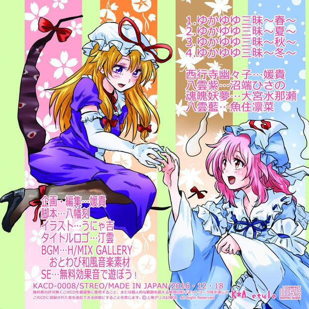 東方演戯【ゆかゆゆ三昧~春夏秋冬~】