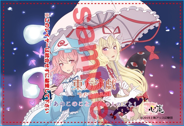 東方演戯・ゆかゆゆ三昧「あのこのこと、あの人のこと」