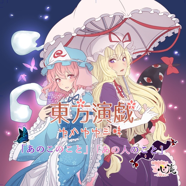 東方演戯・ゆかゆゆ三昧「あのこのこと、あの人のこと」