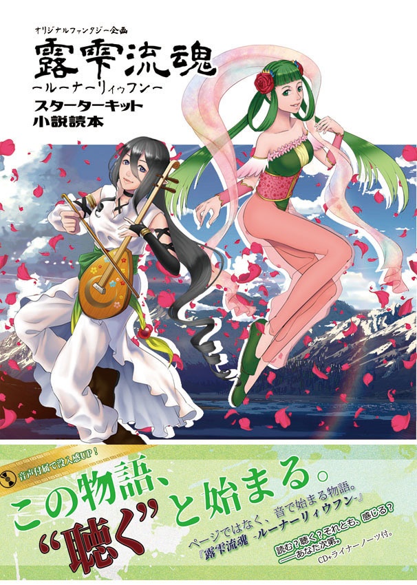 露雫流魂-ルーナーリィゥフン- ミニサントラ付スターターキット『VAN ryye atrah』