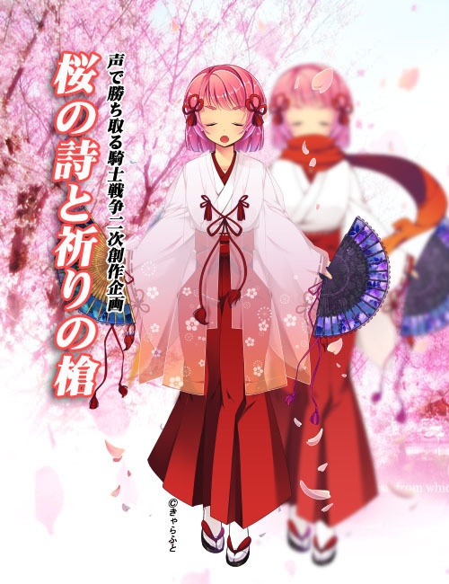 【無料DL有】声で勝ち取る騎士戦争二次創作「桜の詩と祈りの槍」主題歌デモ音源