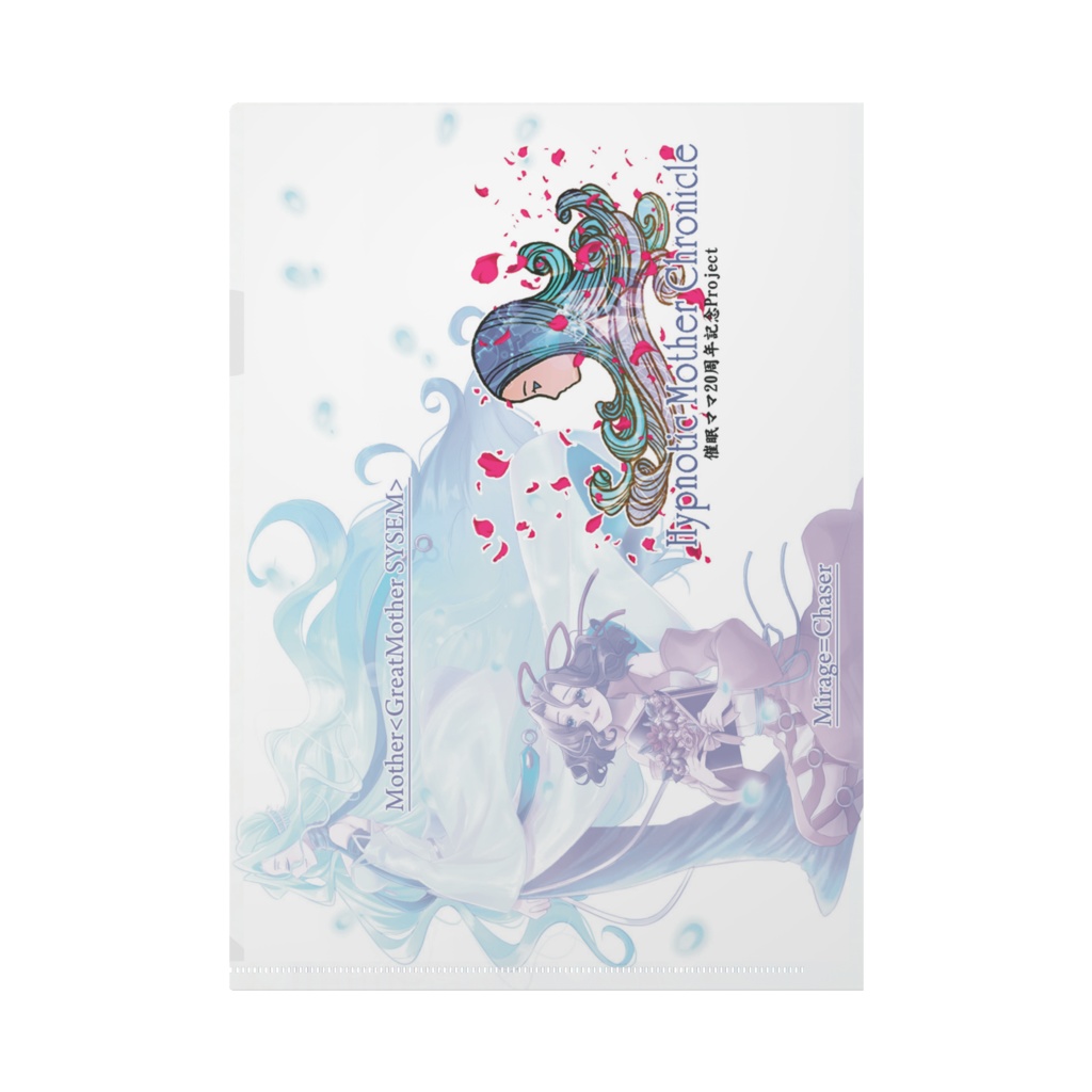 【催眠ママ20周年Project】「HypnoticMother Chronicle」クリアファイルA
