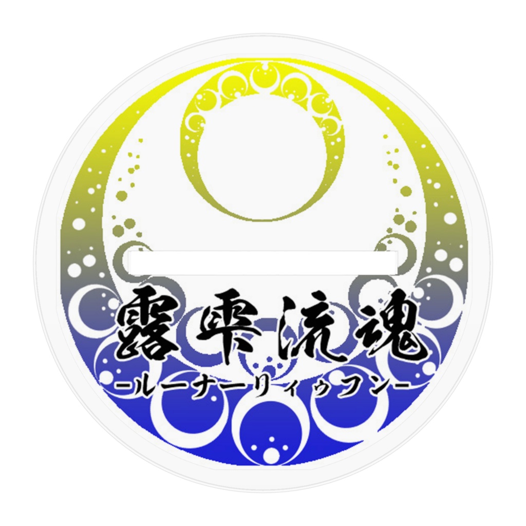 【露雫流魂-ルーナーリィゥフン-】海琳(ハイリン)アクリルフィギュア