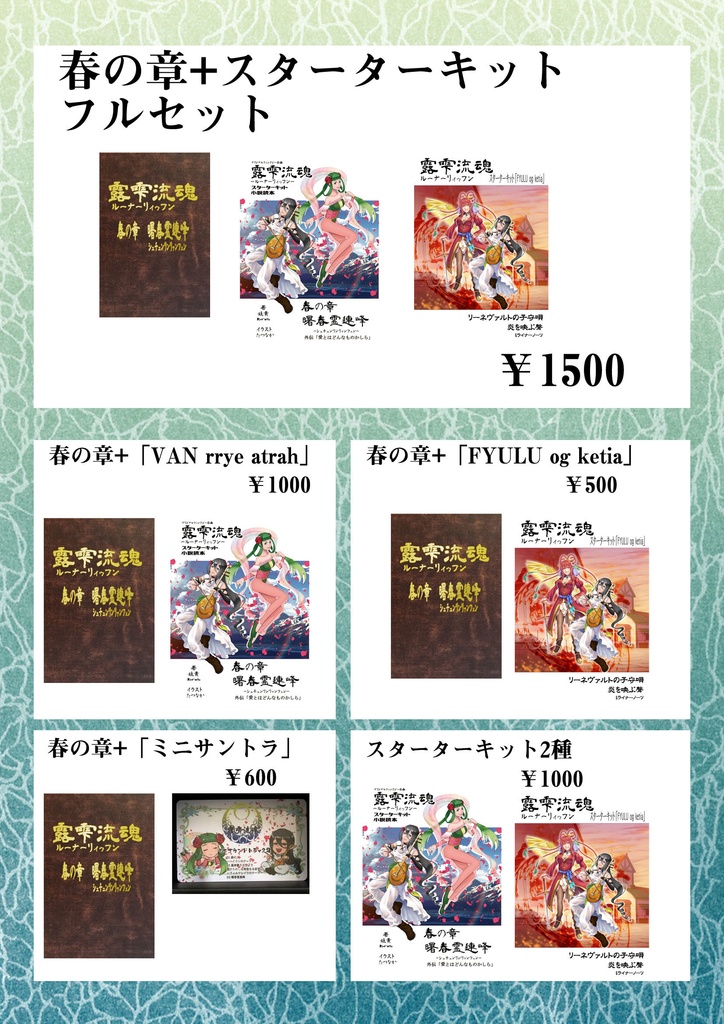 露雫流魂-ルーナーリィゥフン-ボイスドラマCD 春の章・曙春霊連峰-シュチュンリンリァンフェン-