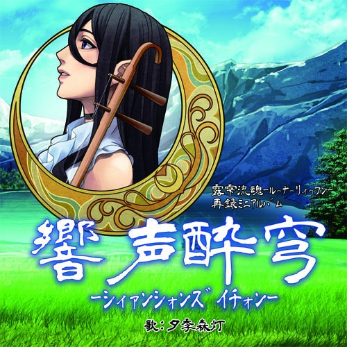 露雫流魂-ルーナーリィゥフン-再録ミニアルバム【響声酔穹-シィァンシォンズイチォン--】