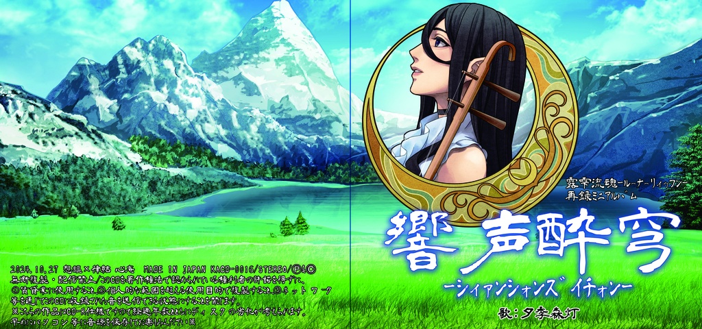 露雫流魂-ルーナーリィゥフン-再録ミニアルバム【響声酔穹-シィァンシォンズイチォン--】