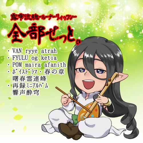 露雫流魂・全部せっと。