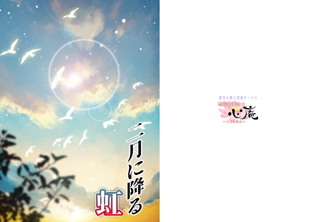 催眠ママ20周年企画・探湯零韻生誕記念本「二月に降る虹」