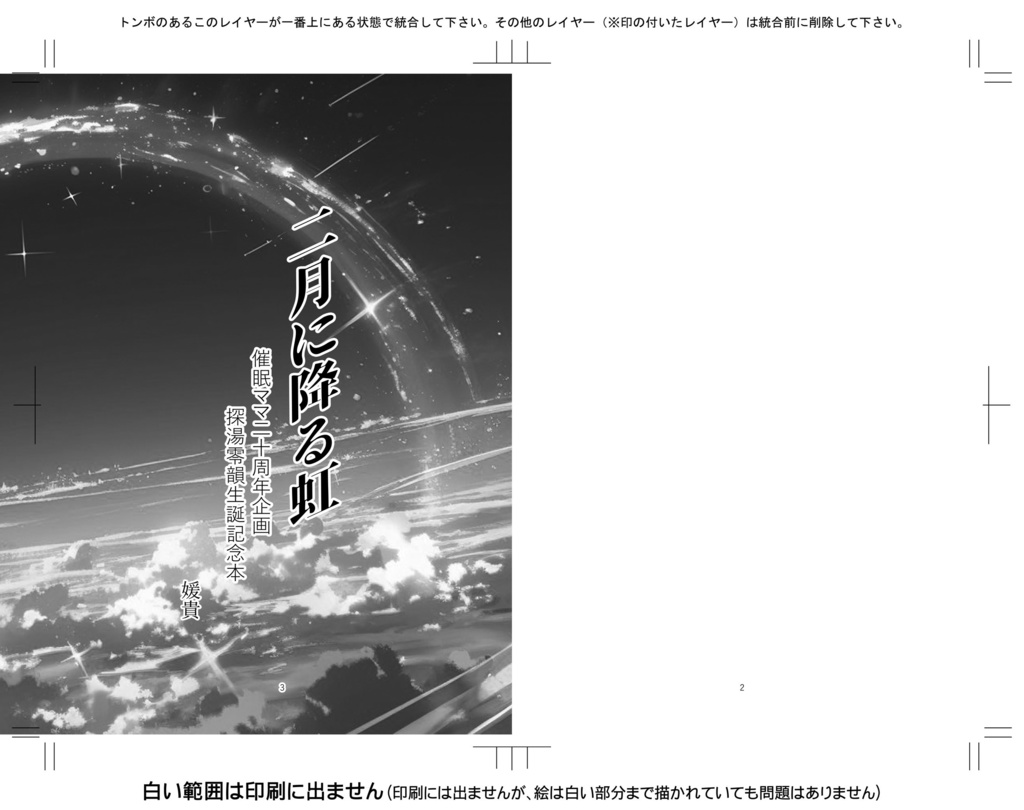 催眠ママ20周年企画・探湯零韻生誕記念本「二月に降る虹」