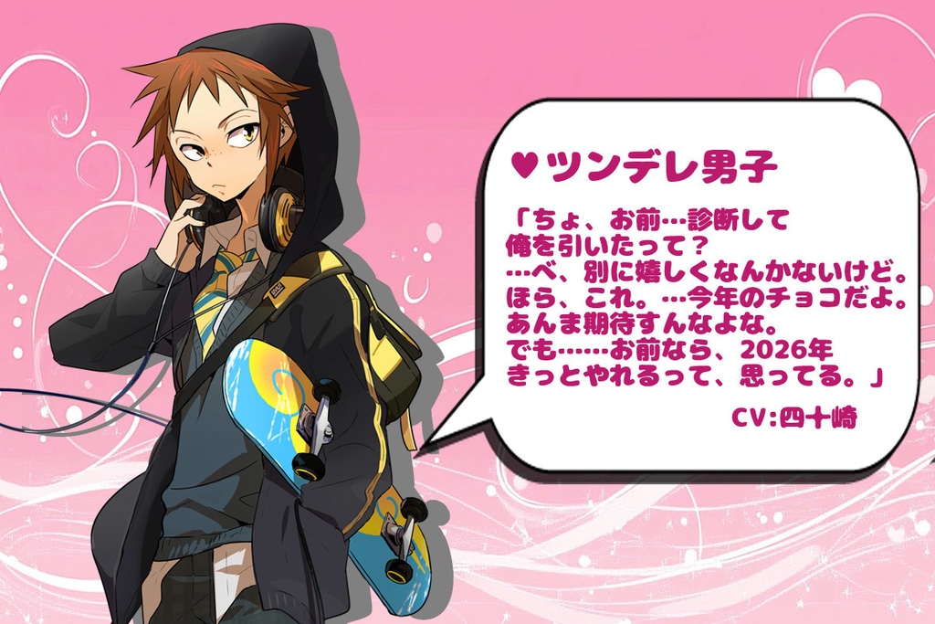 2026年バレンタインボイス企画ボイス①「ツンデレ男子」