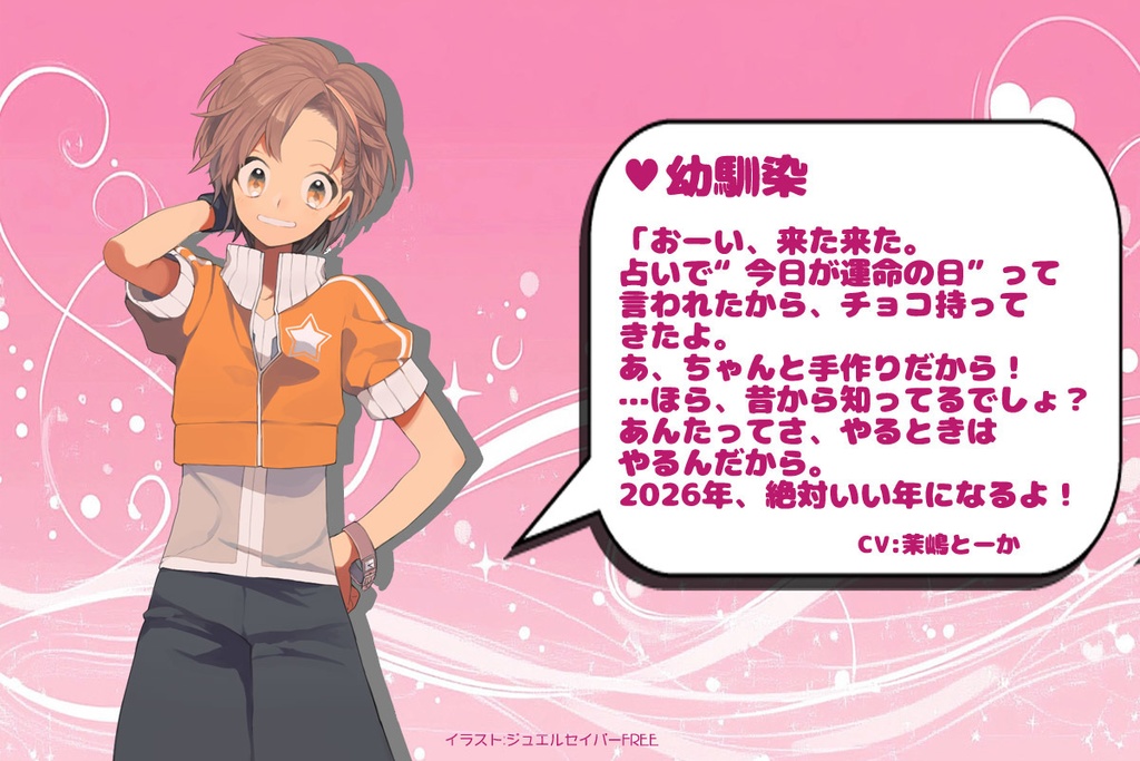 2026年バレンタインボイス企画ボイス②「幼馴染」