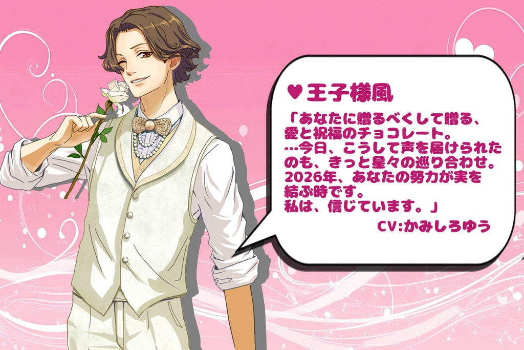 2026年バレンタインボイス企画ボイス③「王子様風」