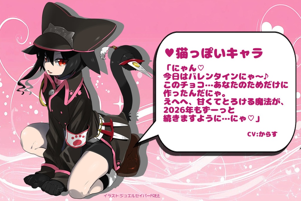 2026年バレンタインボイス企画ボイス④「猫っぽいキャラ(あざと系)」