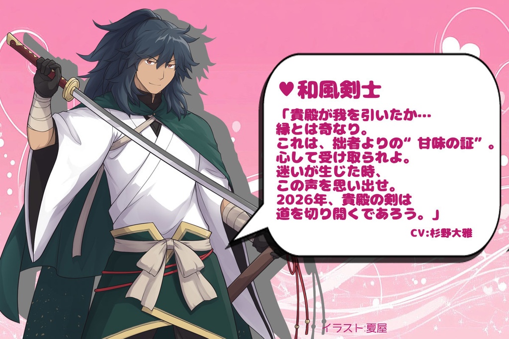 2026年バレンタインボイス企画ボイス⑤「和風剣士」