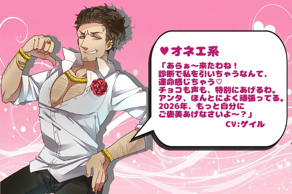 2026年バレンタインボイス企画ボイス⑧「オネェ系」