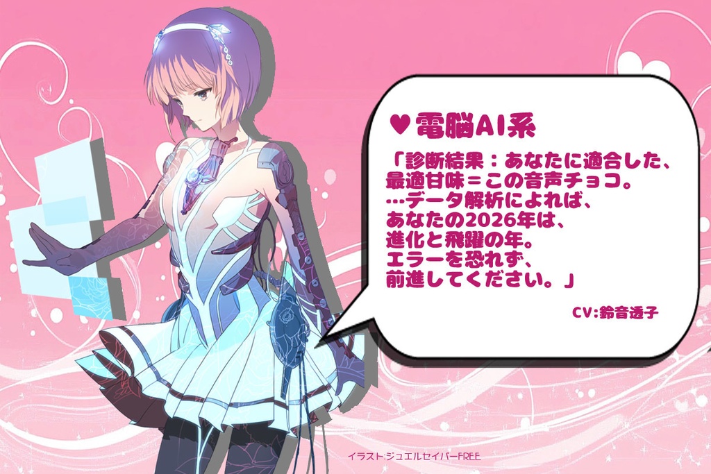 2026年バレンタインボイス企画ボイス⑨「電脳AI系」