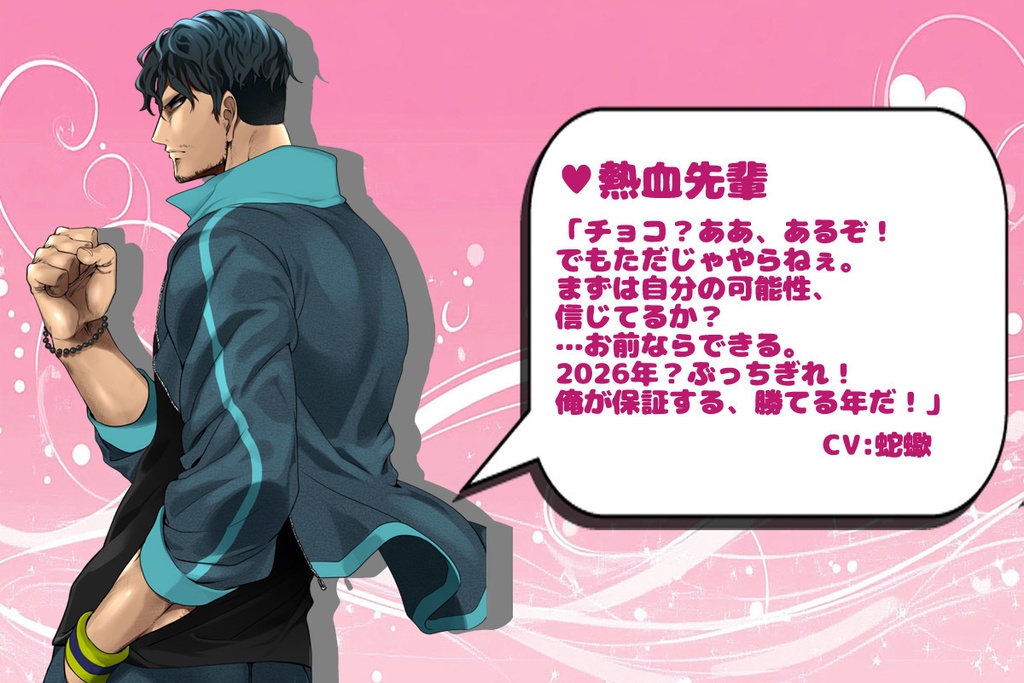 2026年バレンタインボイス企画ボイス⑩「熱血先輩」