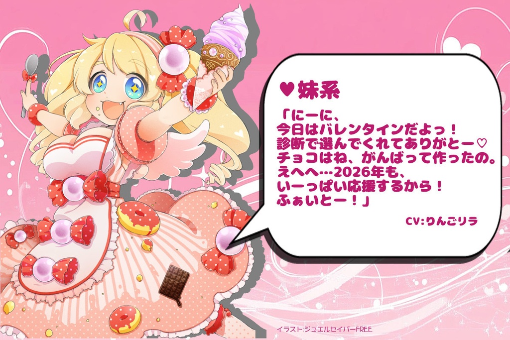 2026年バレンタインボイス企画ボイス⑪「妹系」