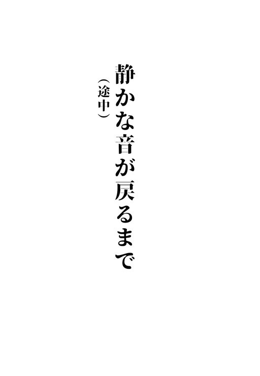 【露雫流魂/想奉謳暦】「静かな音が戻るまで(途中)」 ――10年続けた創作の、いまの場所（冊子）