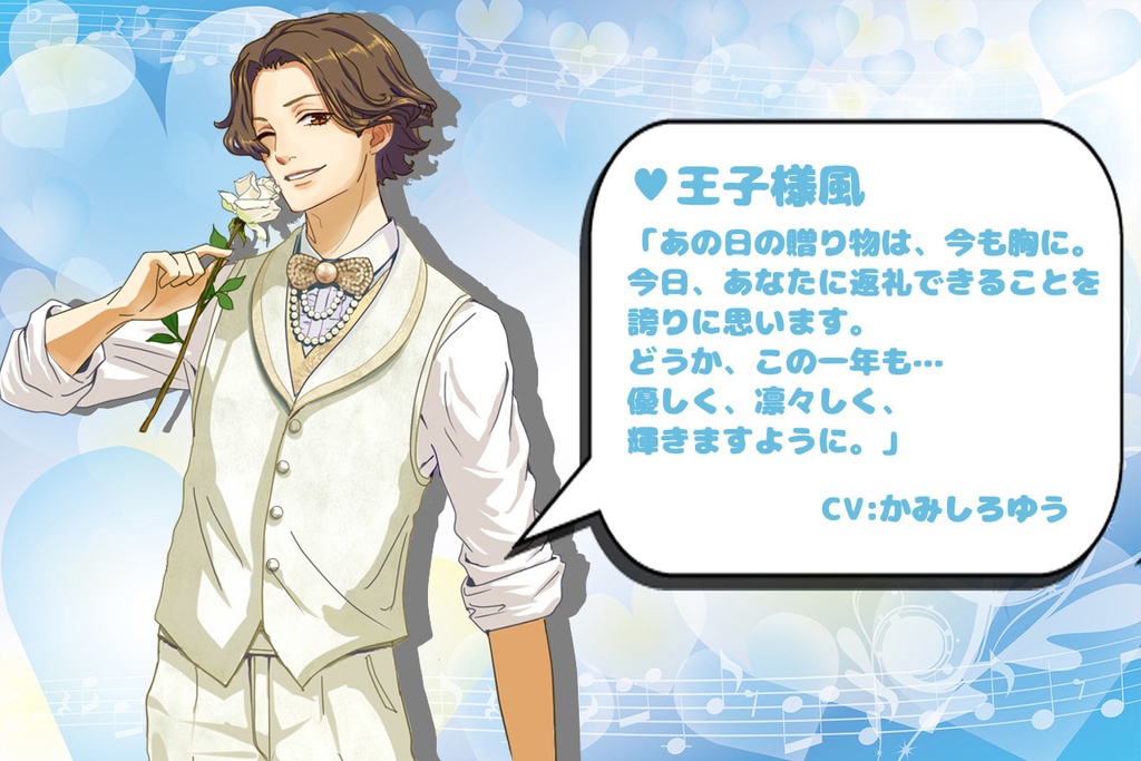2026年ホワイトデーボイス企画ボイス③「王子様風」