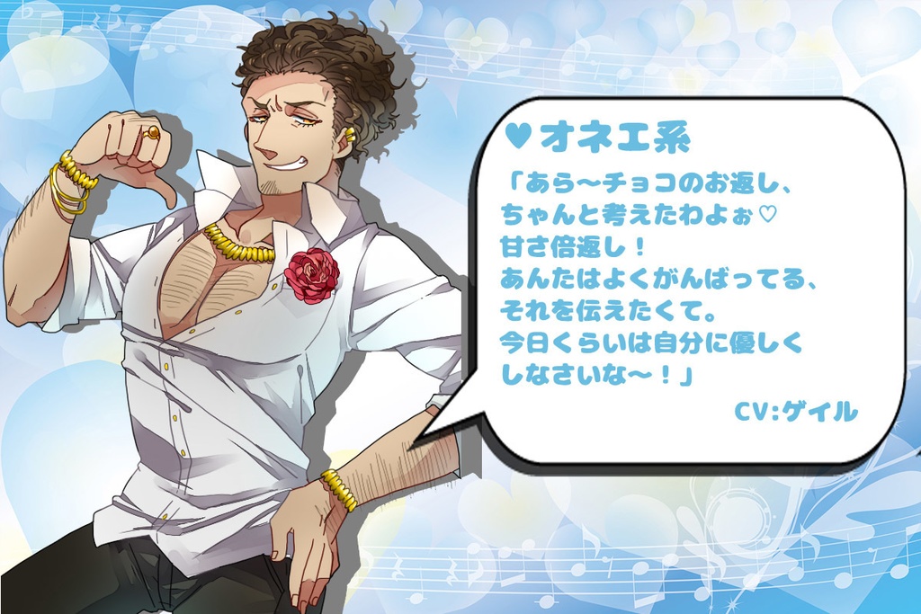 2026年ホワイトデーボイス企画ボイス⑧「オネェ系」