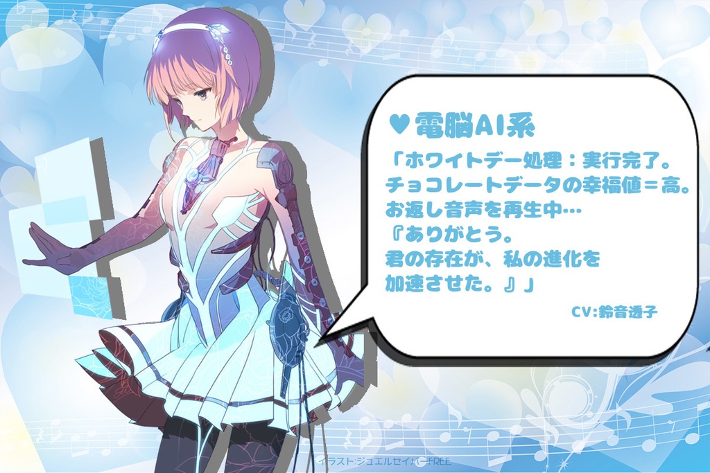 2026年ホワイトデーボイス企画ボイス⑨「電脳AI系」