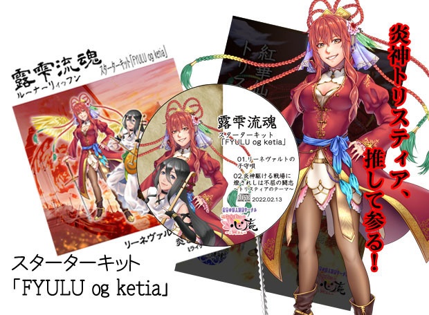 【露雫流魂】小説+音楽CD作品コレクション【想奉謳暦】