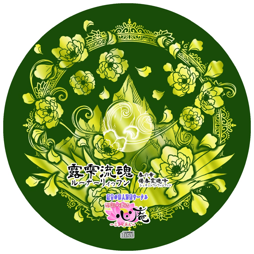 【露雫流魂】小説+音楽CD作品コレクション【想奉謳暦】